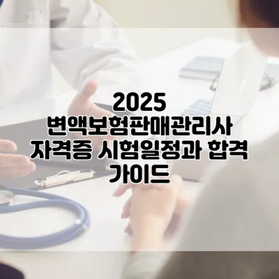 2025 변액보험판매관리사 자격증 시험일정과 합격 가이드
