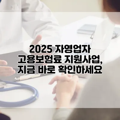 2025 자영업자 고용보험료 지원사업, 지금 바로 확인하세요