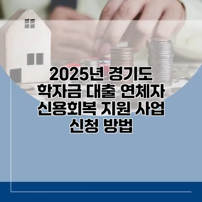 2025년 경기도 학자금 대출 연체자 신용회복 지원 사업 신청 방법