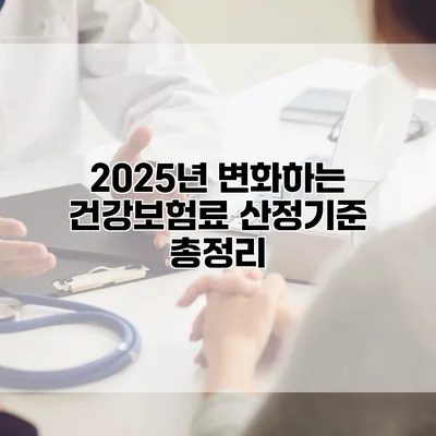2025년 변화하는 건강보험료 산정기준 총정리