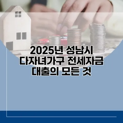 2025년 성남시 다자녀가구 전세자금 대출의 모든 것