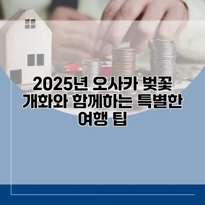 2025년 오사카 벚꽃 개화와 함께하는 특별한 여행 팁