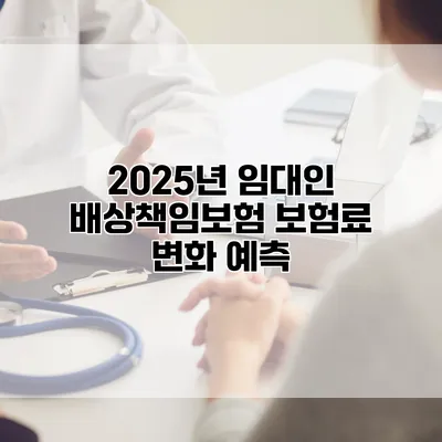 2025년 임대인 배상책임보험 보험료 변화 예측