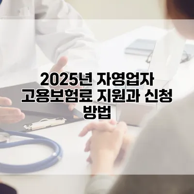 2025년 자영업자 고용보험료 지원과 신청 방법