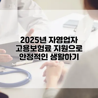 2025년 자영업자 고용보험료 지원으로 안정적인 생활하기