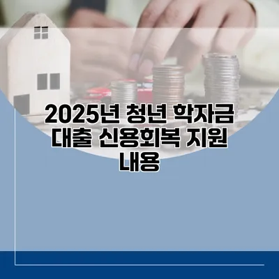 2025년 청년 학자금 대출 신용회복 지원 내용