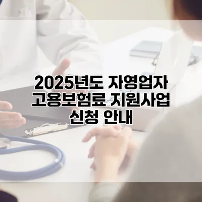 2025년도 자영업자 고용보험료 지원사업 신청 안내