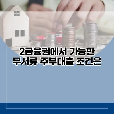 2금융권에서 가능한 무서류 주부대출 조건은?