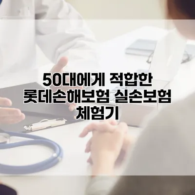 50대에게 적합한 롯데손해보험 실손보험 체험기