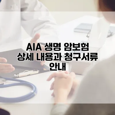 AIA 생명 암보험 상세 내용과 청구서류 안내