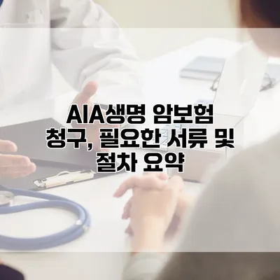 AIA생명 암보험 청구, 필요한 서류 및 절차 요약