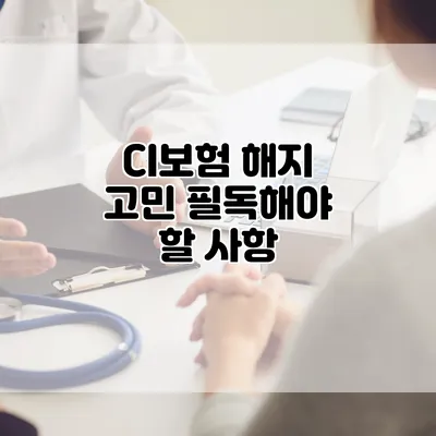 CI보험 해지 고민? 필독해야 할 사항