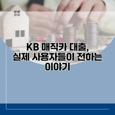 KB 매직카 대출, 실제 사용자들이 전하는 이야기