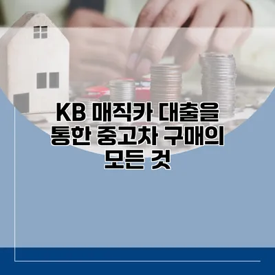 KB 매직카 대출을 통한 중고차 구매의 모든 것
