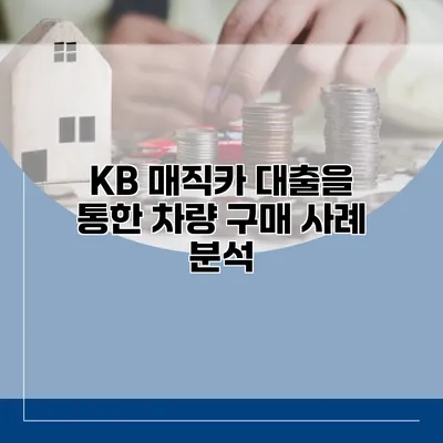 KB 매직카 대출을 통한 차량 구매 사례 분석