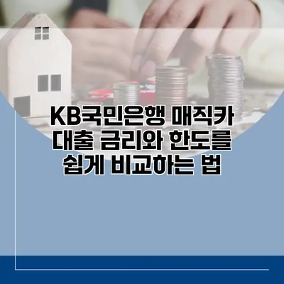 KB국민은행 매직카 대출 금리와 한도를 쉽게 비교하는 법