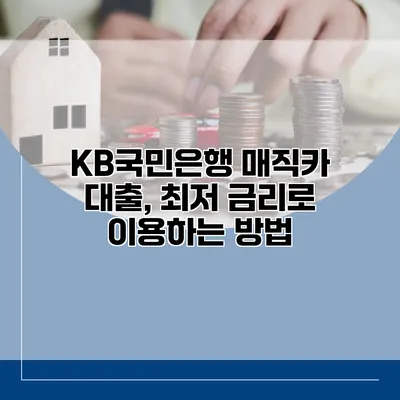 KB국민은행 매직카 대출, 최저 금리로 이용하는 방법