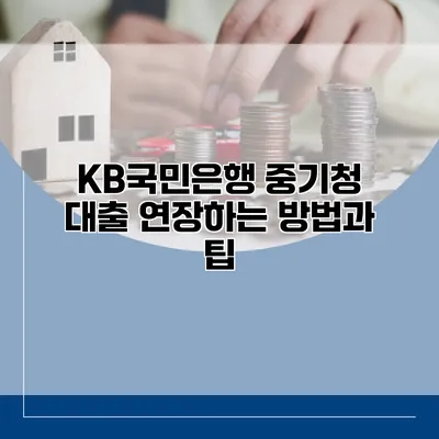 KB국민은행 중기청 대출 연장하는 방법과 팁