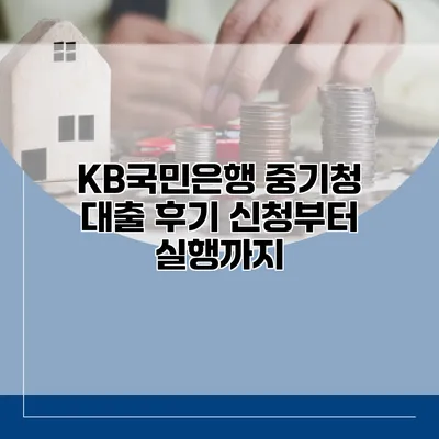 KB국민은행 중기청 대출 후기 신청부터 실행까지