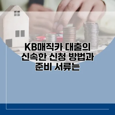 KB매직카 대출의 신속한 신청 방법과 준비 서류는?