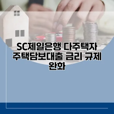 SC제일은행 다주택자 주택담보대출 금리 규제 완화