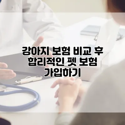 강아지 보험 비교 후 합리적인 펫 보험 가입하기