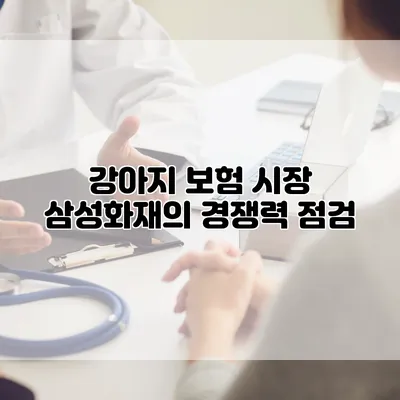 강아지 보험 시장 삼성화재의 경쟁력 점검