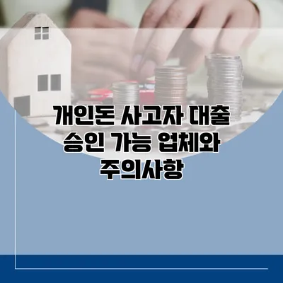 개인돈 사고자 대출 승인 가능 업체와 주의사항
