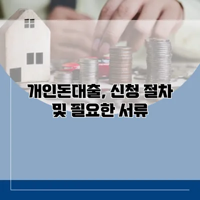 개인돈대출, 신청 절차 및 필요한 서류