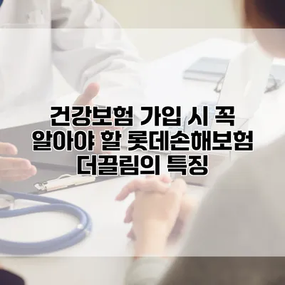건강보험 가입 시 꼭 알아야 할 롯데손해보험 더끌림의 특징
