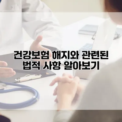 건강보험 해지와 관련된 법적 사항 알아보기