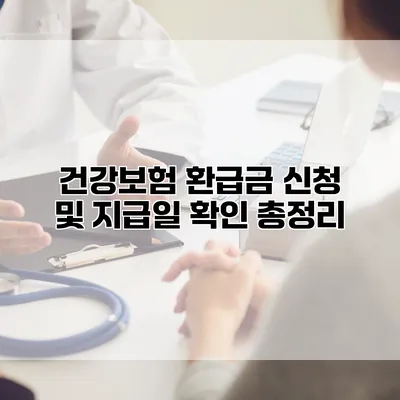 건강보험 환급금 신청 및 지급일 확인 총정리