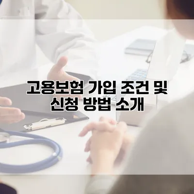 고용보험 가입 조건 및 신청 방법 소개