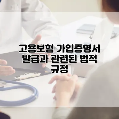 고용보험 가입증명서 발급과 관련된 법적 규정
