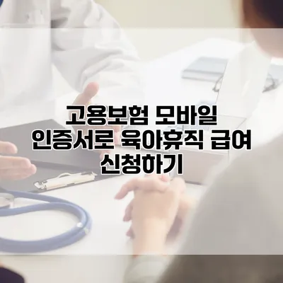 고용보험 모바일 인증서로 육아휴직 급여 신청하기
