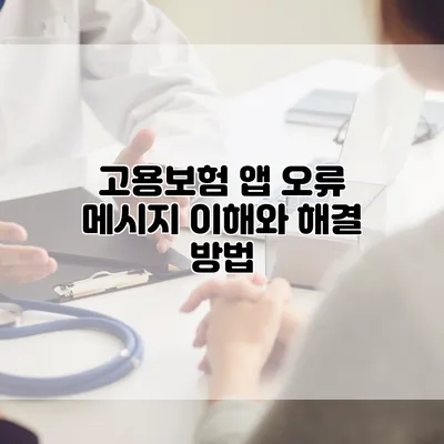 고용보험 앱 오류 메시지 이해와 해결 방법