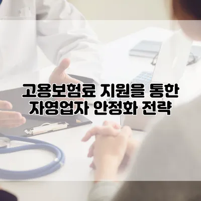 고용보험료 지원을 통한 자영업자 안정화 전략