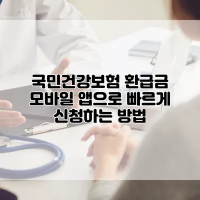 국민건강보험 환급금 모바일 앱으로 빠르게 신청하는 방법