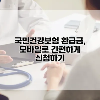 국민건강보험 환급금, 모바일로 간편하게 신청하기