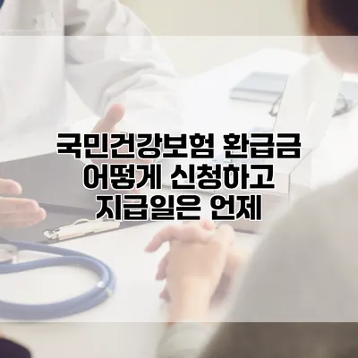 국민건강보험 환급금 어떻게 신청하고 지급일은 언제?