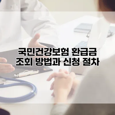 국민건강보험 환급금 조회 방법과 신청 절차