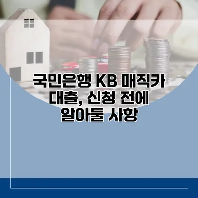 국민은행 KB 매직카 대출, 신청 전에 알아둘 사항