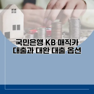 국민은행 KB 매직카 대출과 대환 대출 옵션