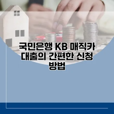 국민은행 KB 매직카 대출의 간편한 신청 방법