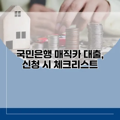 국민은행 매직카 대출, 신청 시 체크리스트