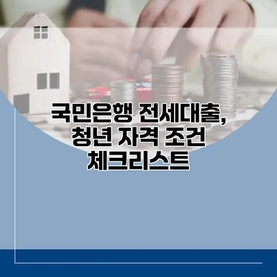 국민은행 전세대출, 청년 자격 조건 체크리스트