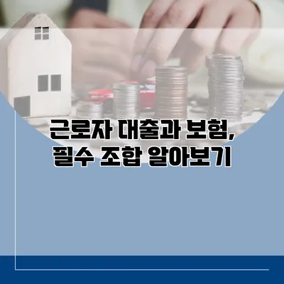 근로자 대출과 보험, 필수 조합 알아보기