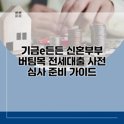 기금e든든 신혼부부 버팀목 전세대출 사전 심사 준비 가이드