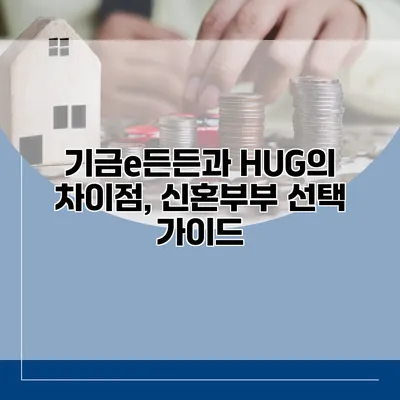 기금e든든과 HUG의 차이점, 신혼부부 선택 가이드