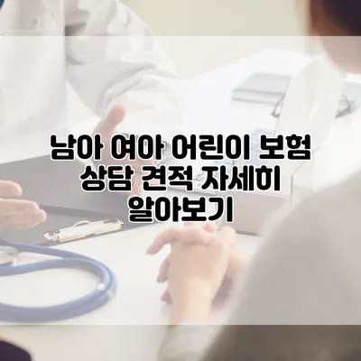 남아 여아 어린이 보험 상담 견적 자세히 알아보기